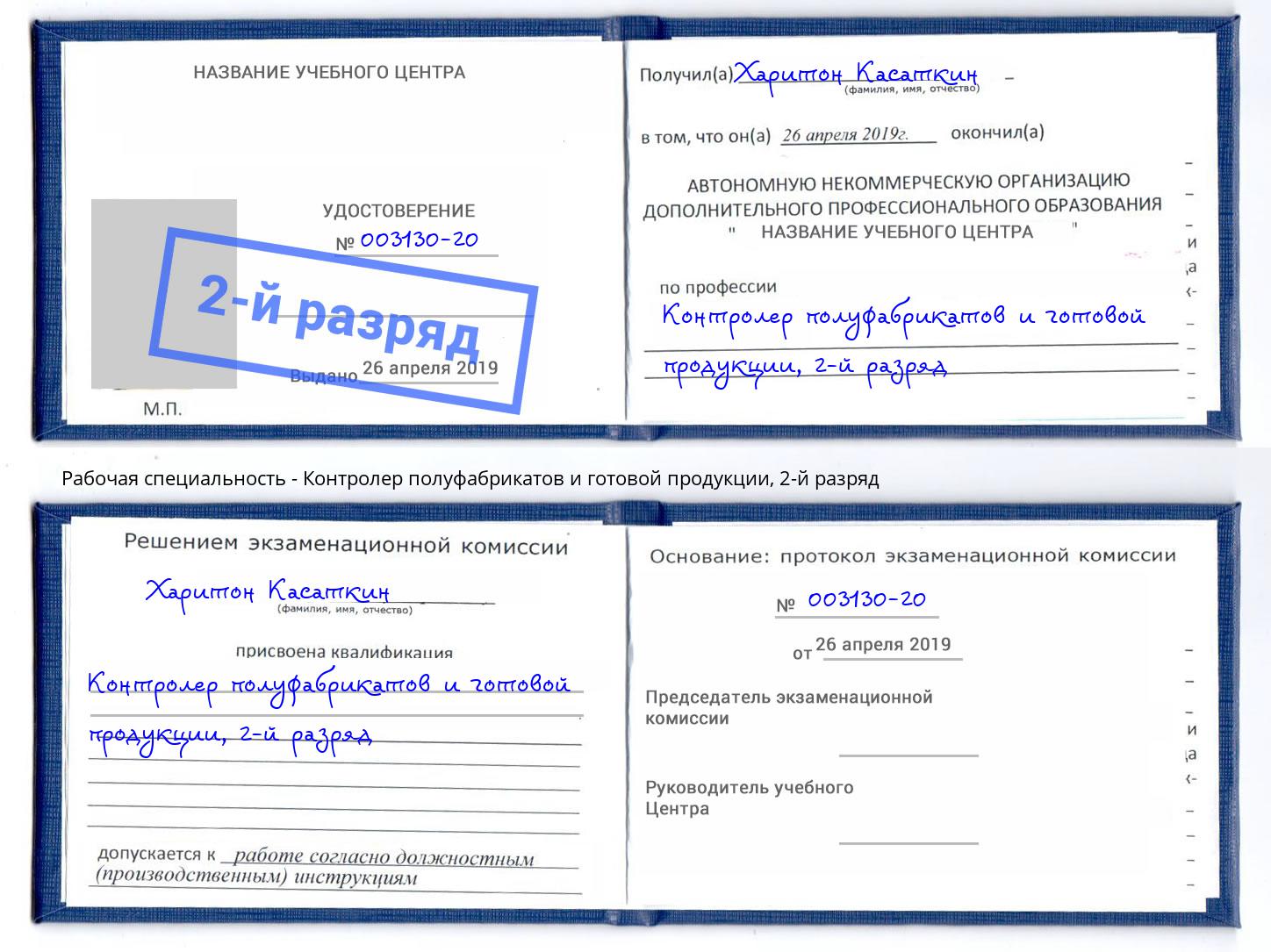 корочка 2-й разряд Контролер полуфабрикатов и готовой продукции Ливны