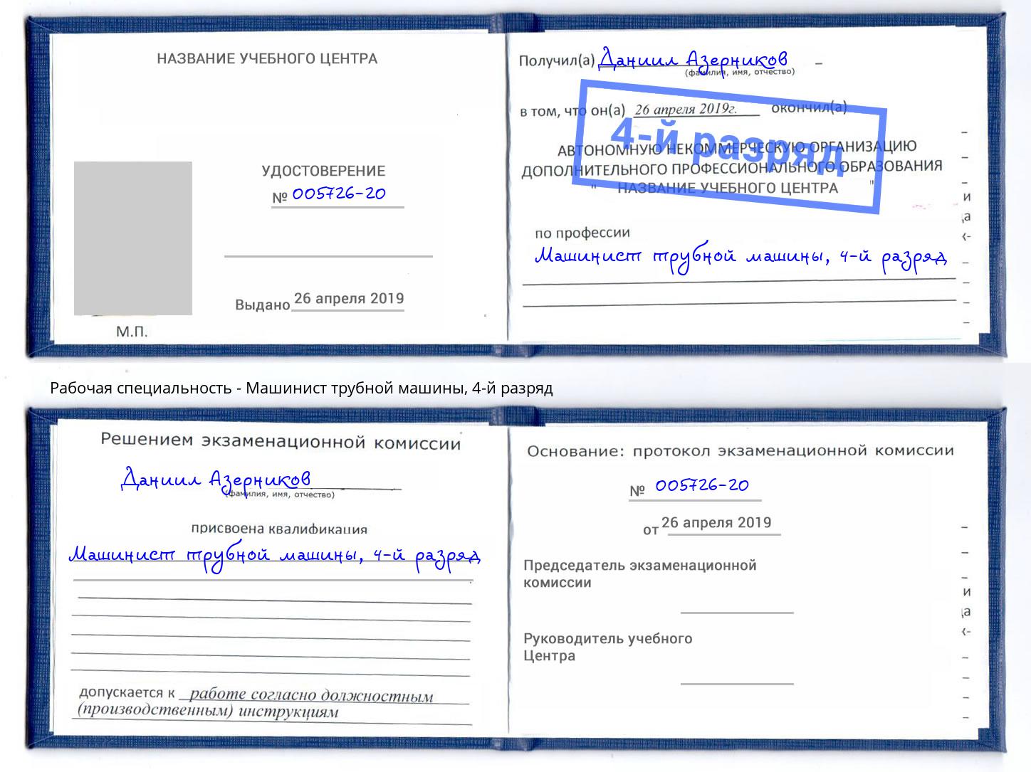 корочка 4-й разряд Машинист трубной машины Ливны