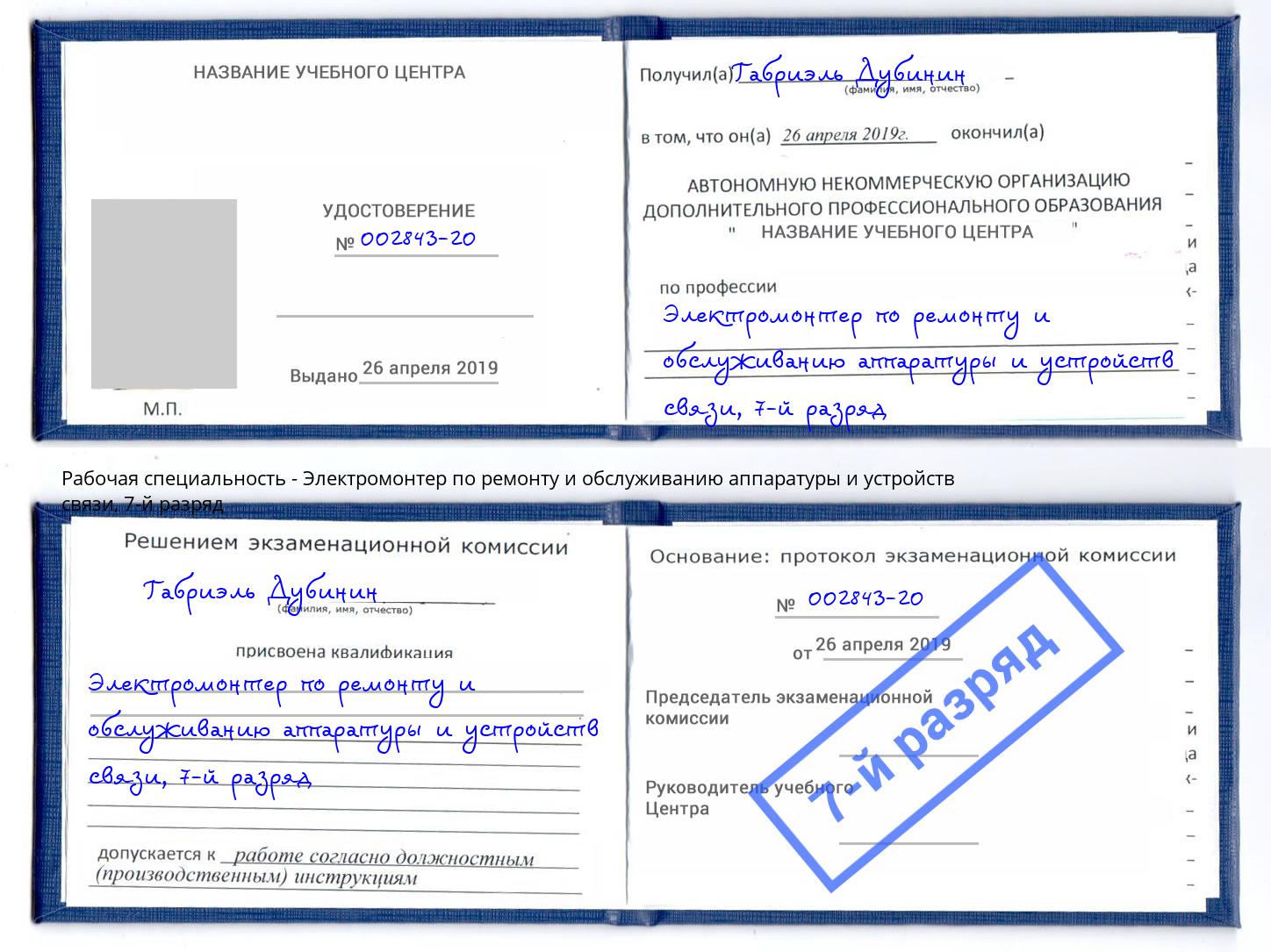 корочка 7-й разряд Электромонтер по ремонту и обслуживанию аппаратуры и устройств связи Ливны