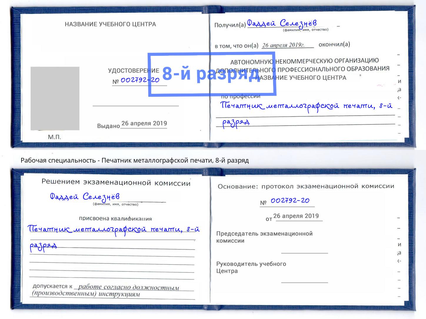 корочка 8-й разряд Печатник металлографской печати Ливны