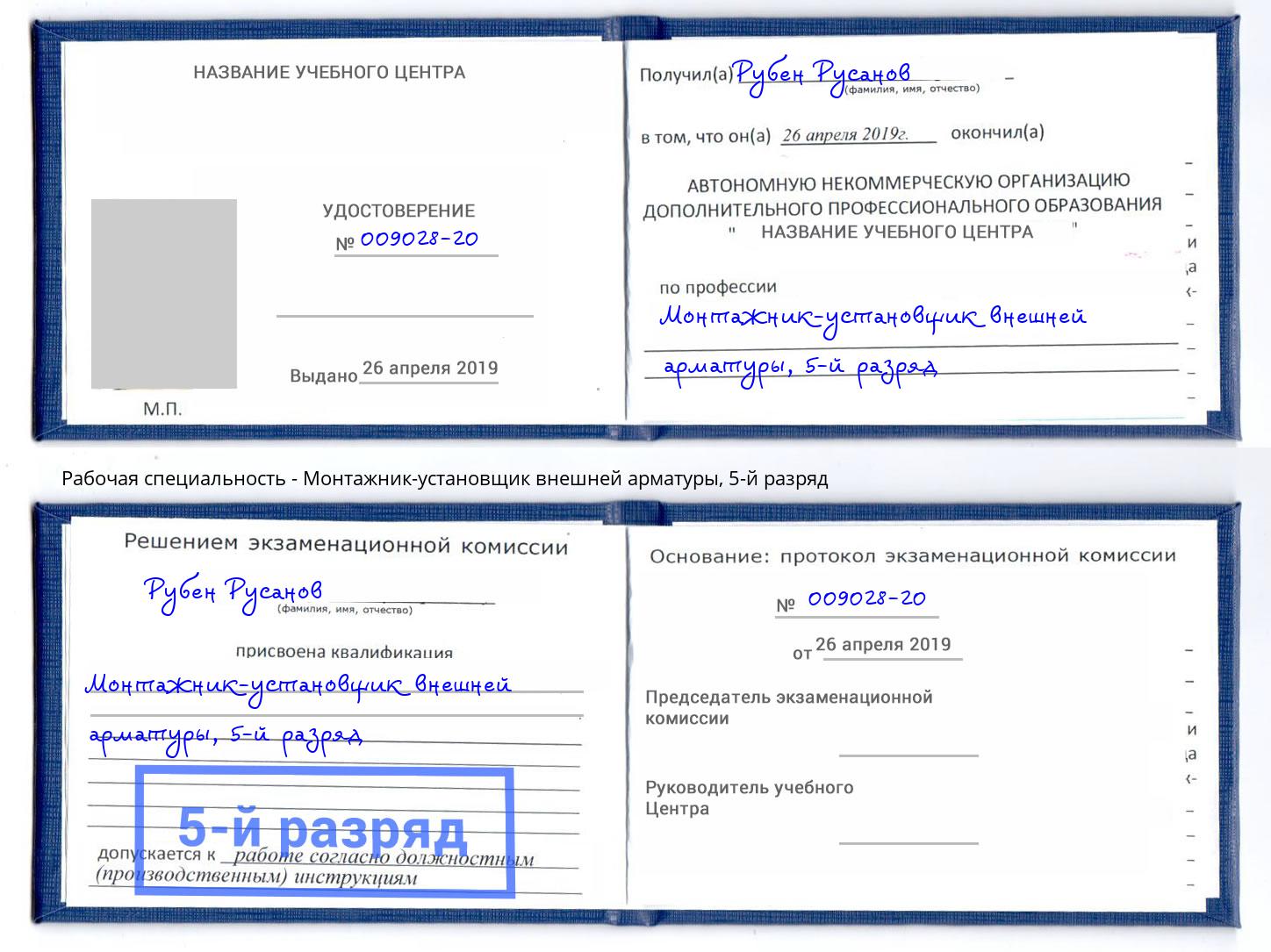 корочка 5-й разряд Монтажник-установщик внешней арматуры Ливны