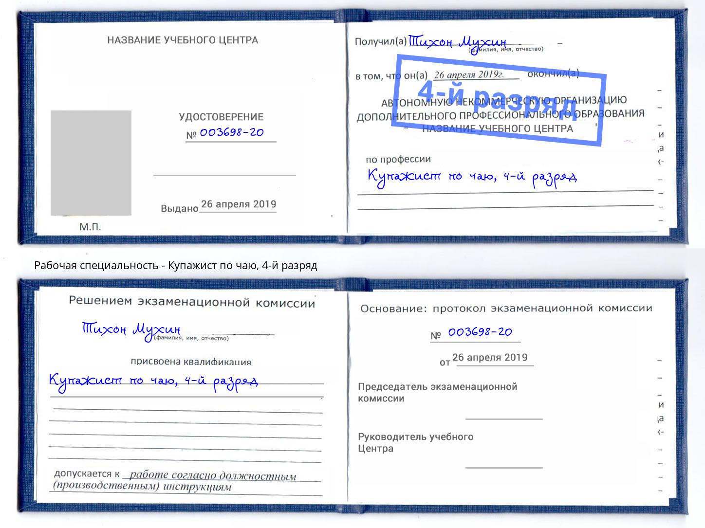 корочка 4-й разряд Купажист по чаю Ливны