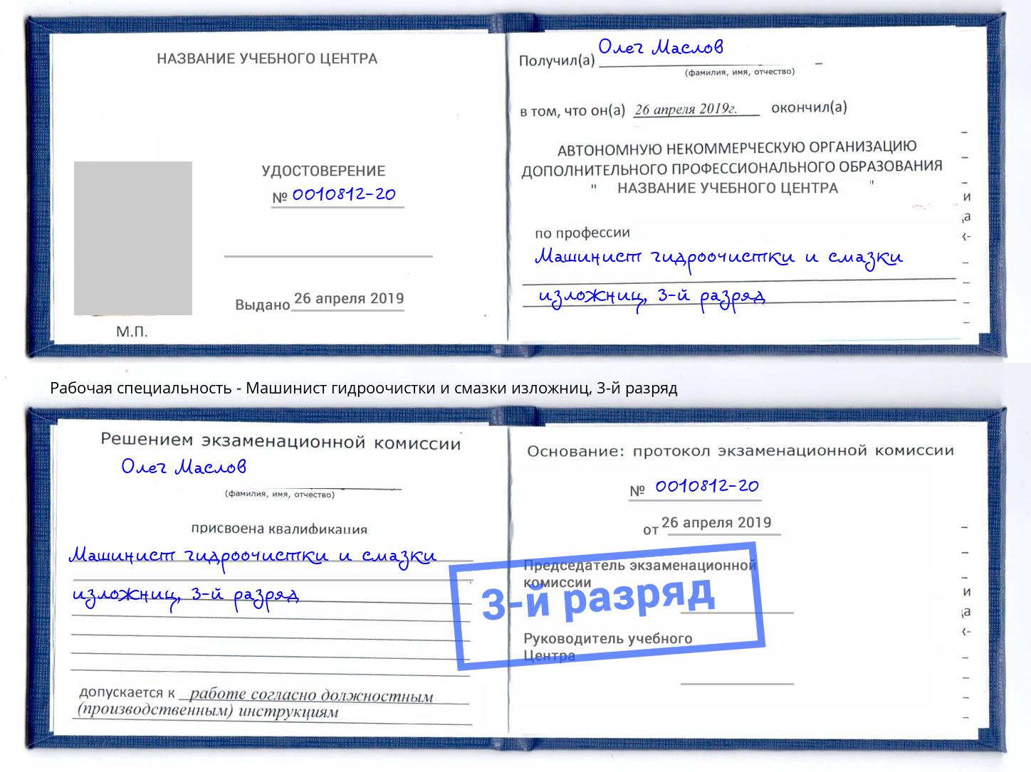 корочка 3-й разряд Машинист гидроочистки и смазки изложниц Ливны