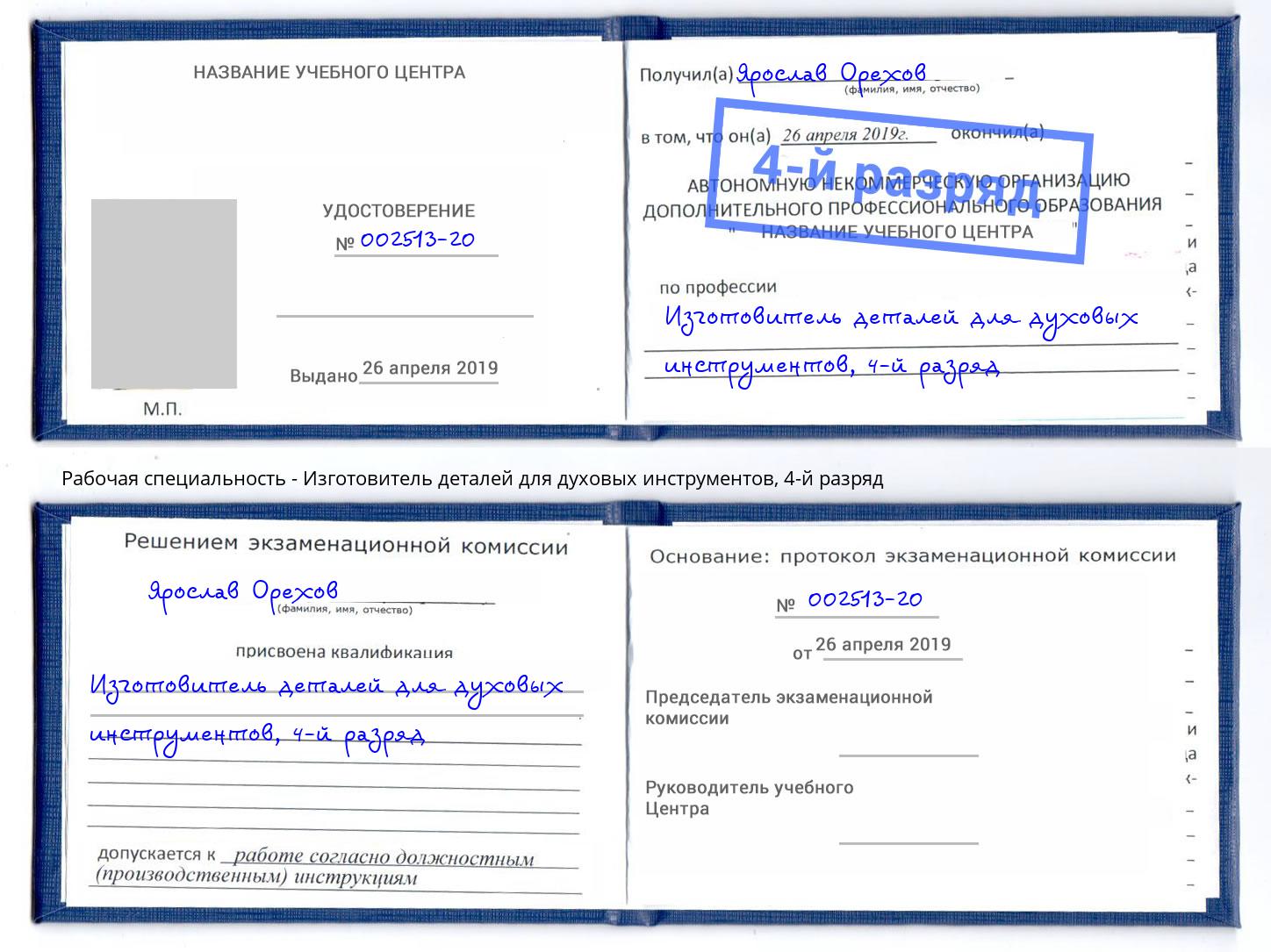 корочка 4-й разряд Изготовитель деталей для духовых инструментов Ливны