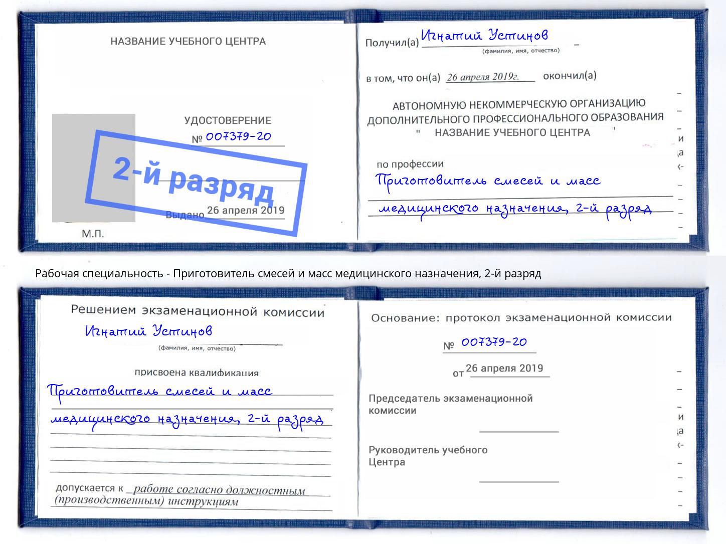 корочка 2-й разряд Приготовитель смесей и масс медицинского назначения Ливны