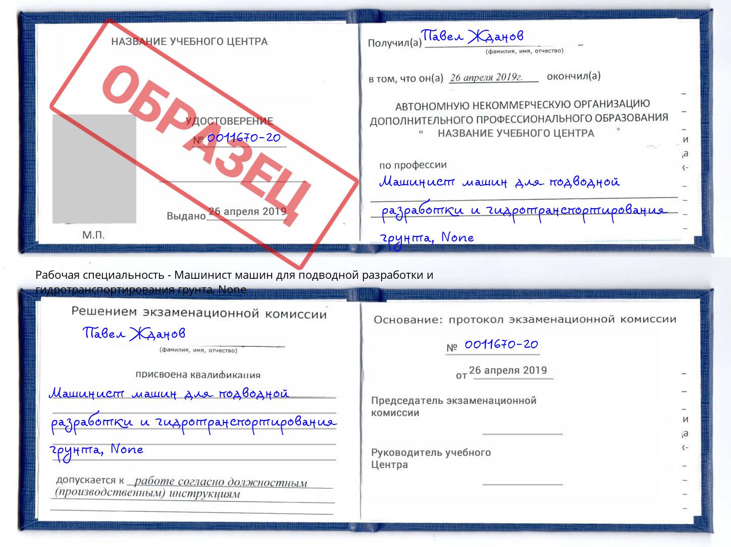корочка None Машинист машин для подводной разработки и гидротранспортирования грунта Ливны