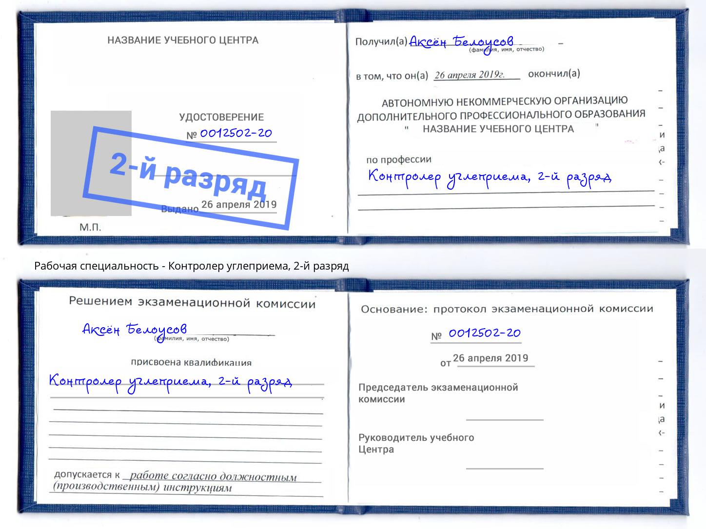корочка 2-й разряд Контролер углеприема Ливны