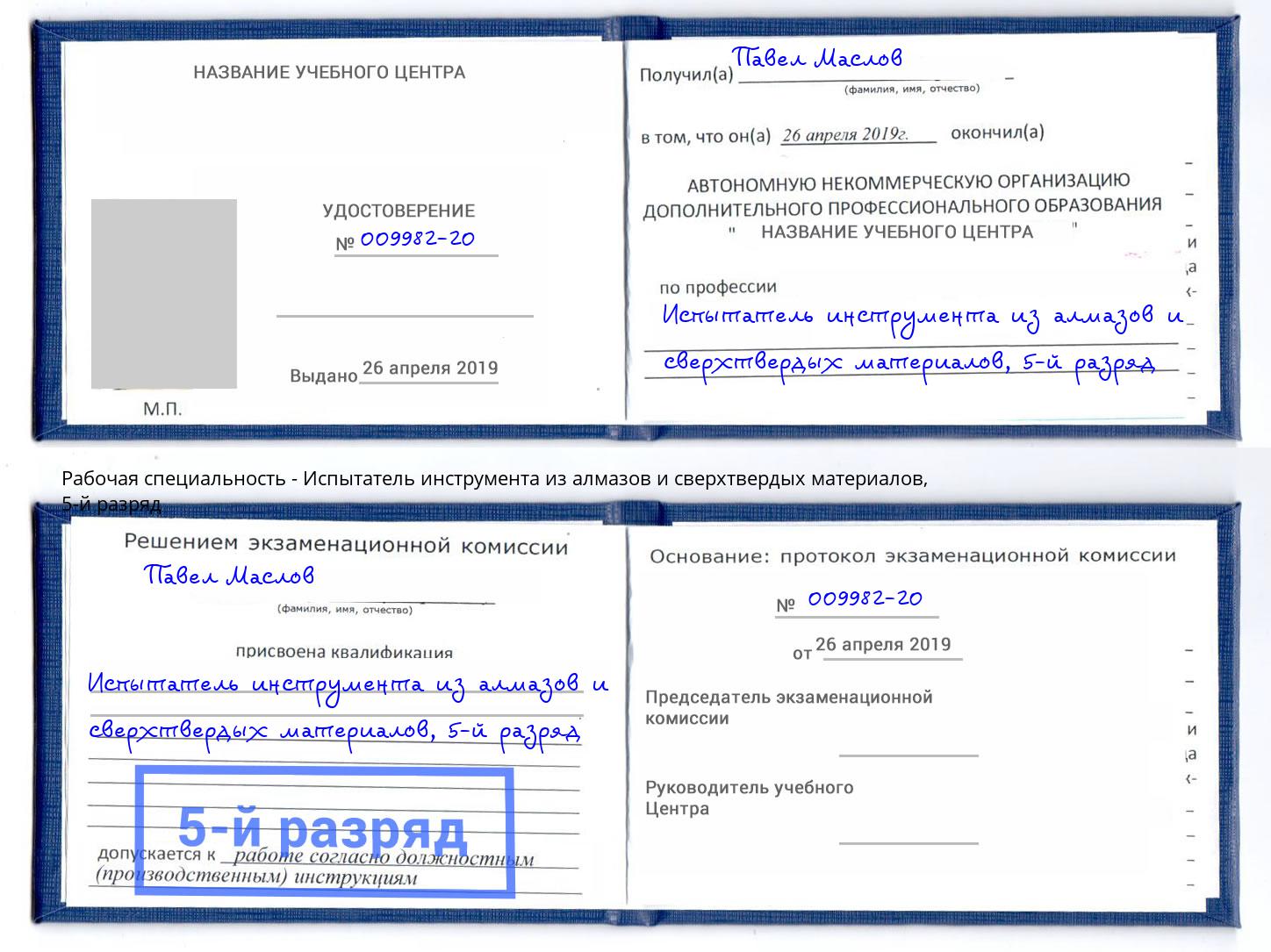 корочка 5-й разряд Испытатель инструмента из алмазов и сверхтвердых материалов Ливны