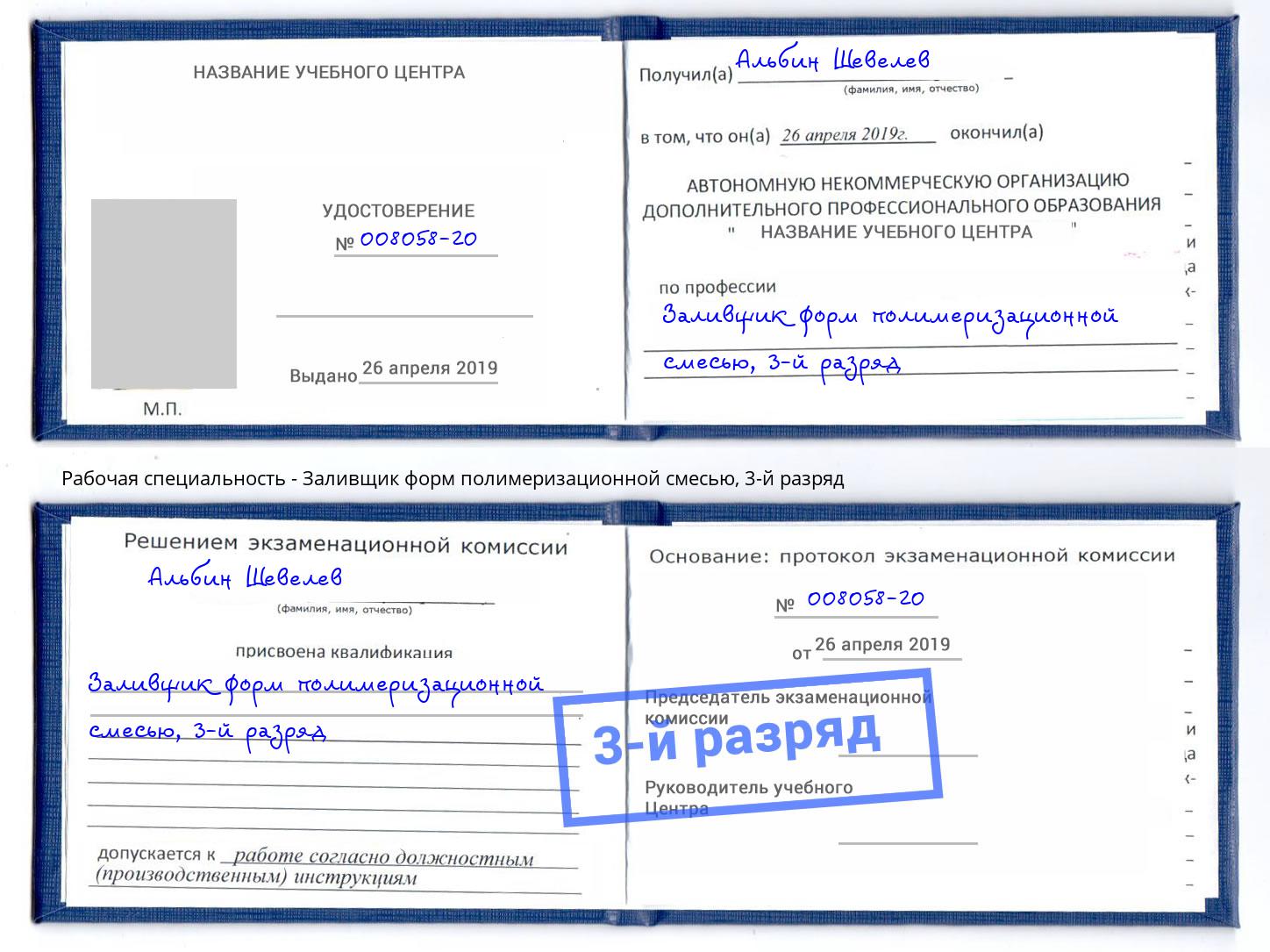 корочка 3-й разряд Заливщик форм полимеризационной смесью Ливны