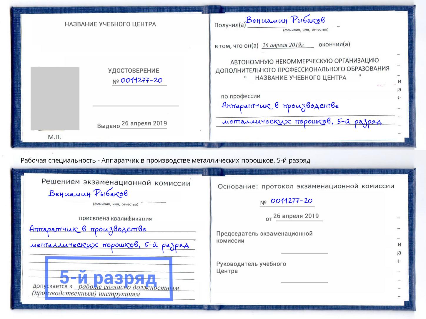 корочка 5-й разряд Аппаратчик в производстве металлических порошков Ливны