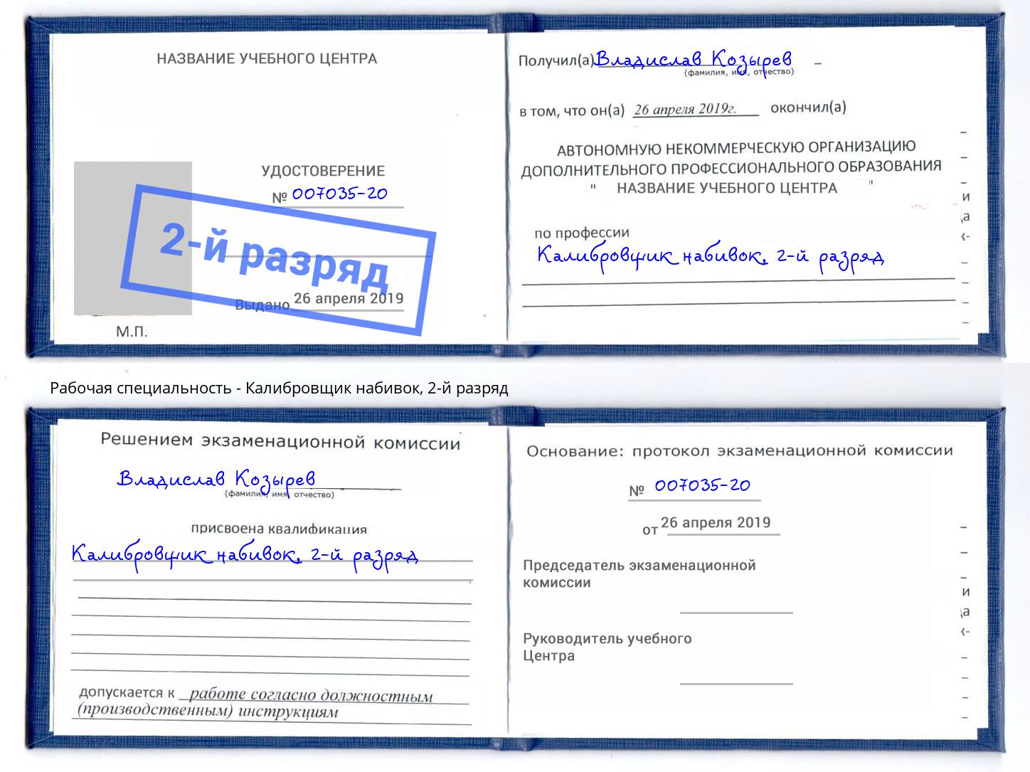корочка 2-й разряд Калибровщик набивок Ливны