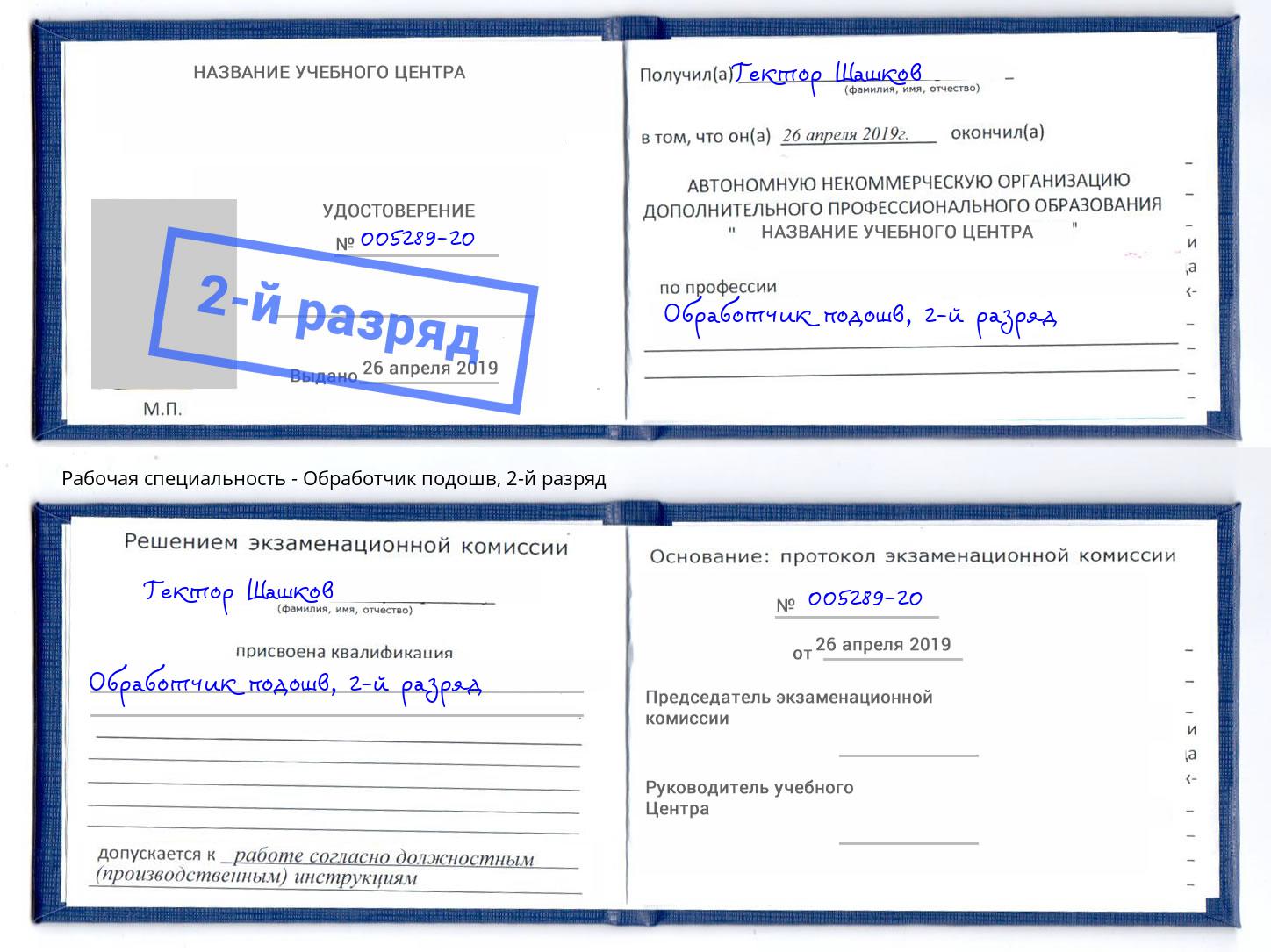 корочка 2-й разряд Обработчик подошв Ливны