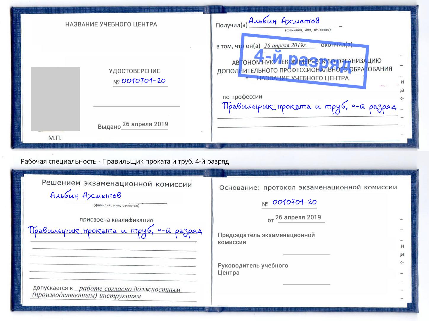 корочка 4-й разряд Правильщик проката и труб Ливны