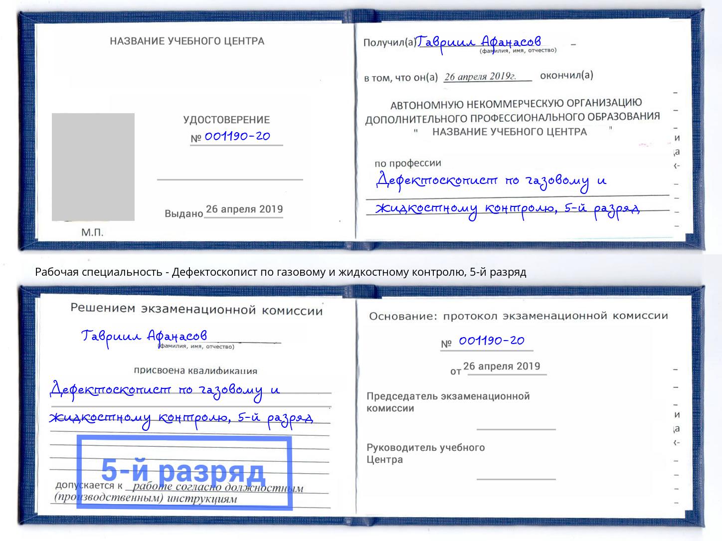 корочка 5-й разряд Дефектоскопист по газовому и жидкостному контролю Ливны