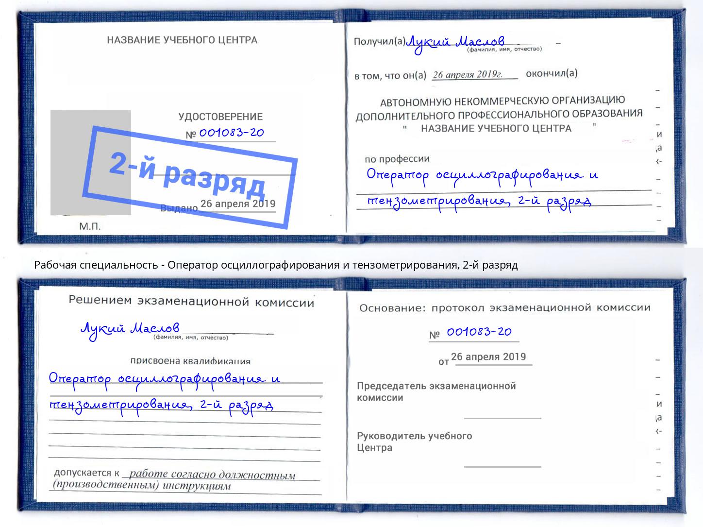 корочка 2-й разряд Оператор осциллографирования и тензометрирования Ливны