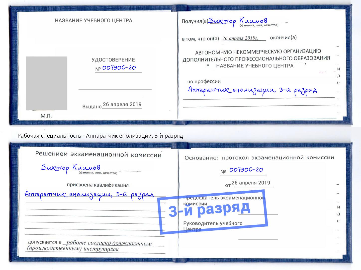 корочка 3-й разряд Аппаратчик енолизации Ливны