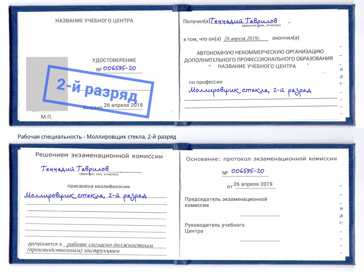 корочка 2-й разряд Моллировщик стекла Ливны