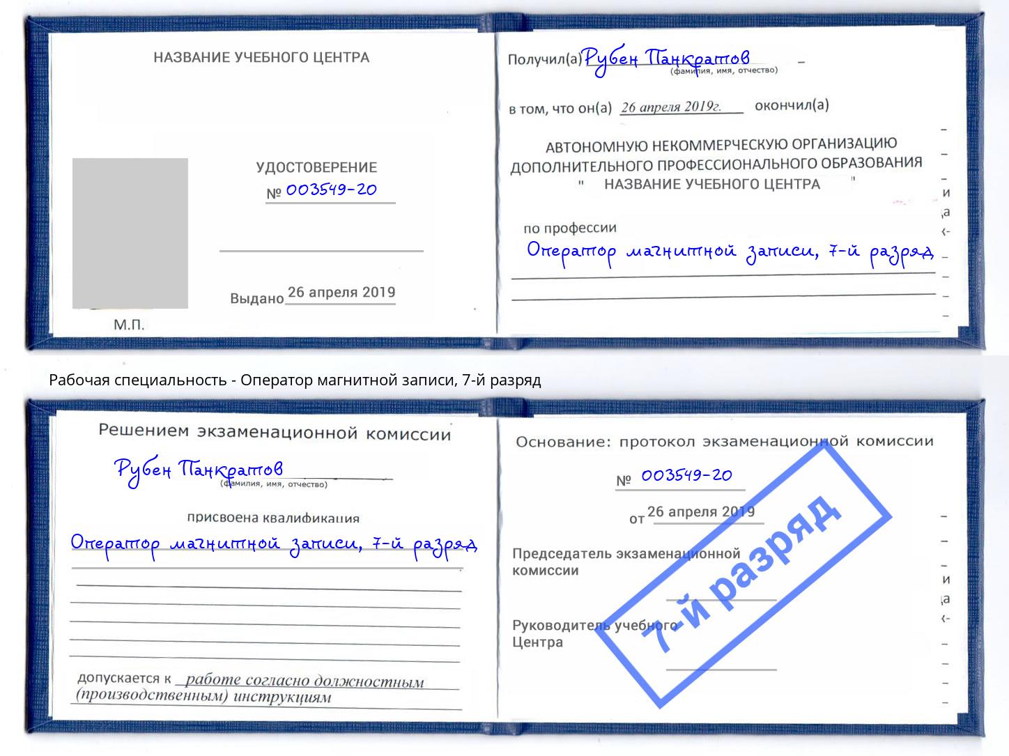 корочка 7-й разряд Оператор магнитной записи Ливны