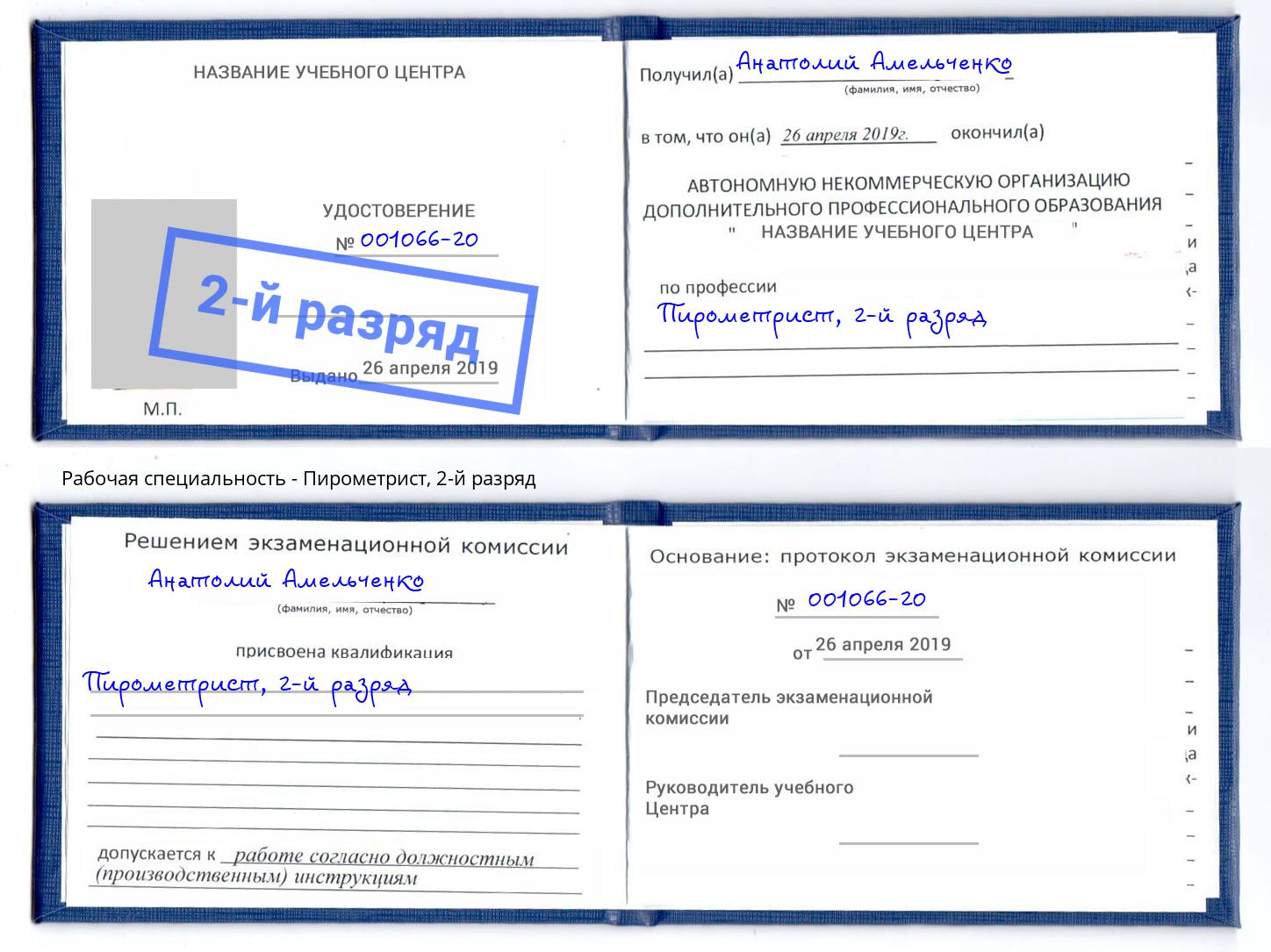 корочка 2-й разряд Пирометрист Ливны