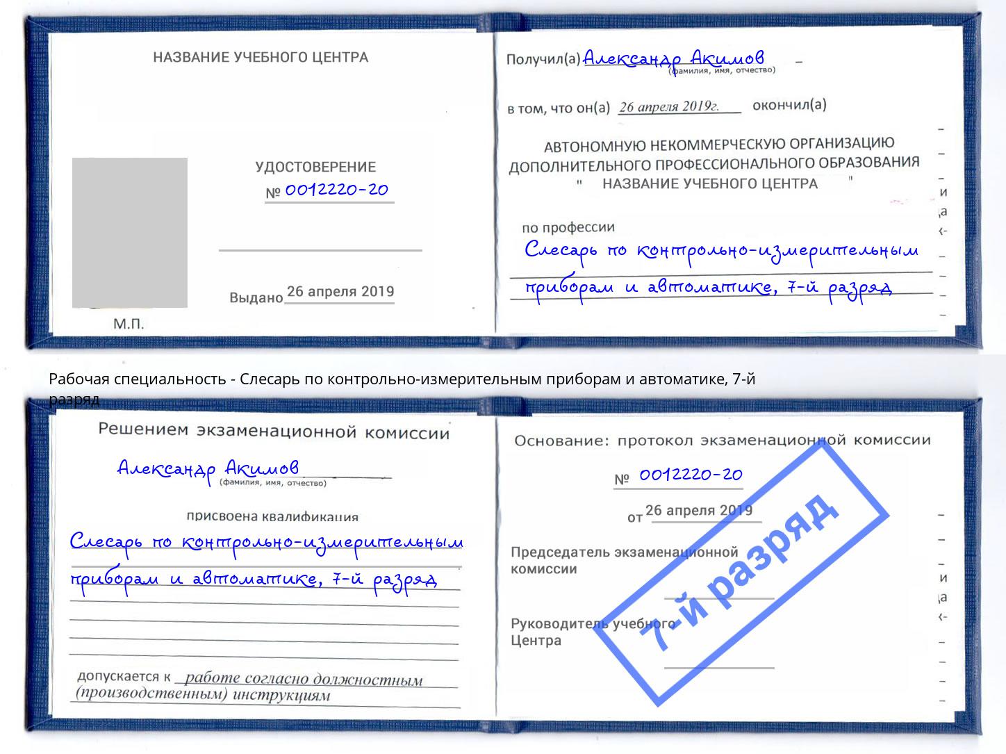 корочка 7-й разряд Слесарь по контрольно-измерительным приборам и автоматике Ливны