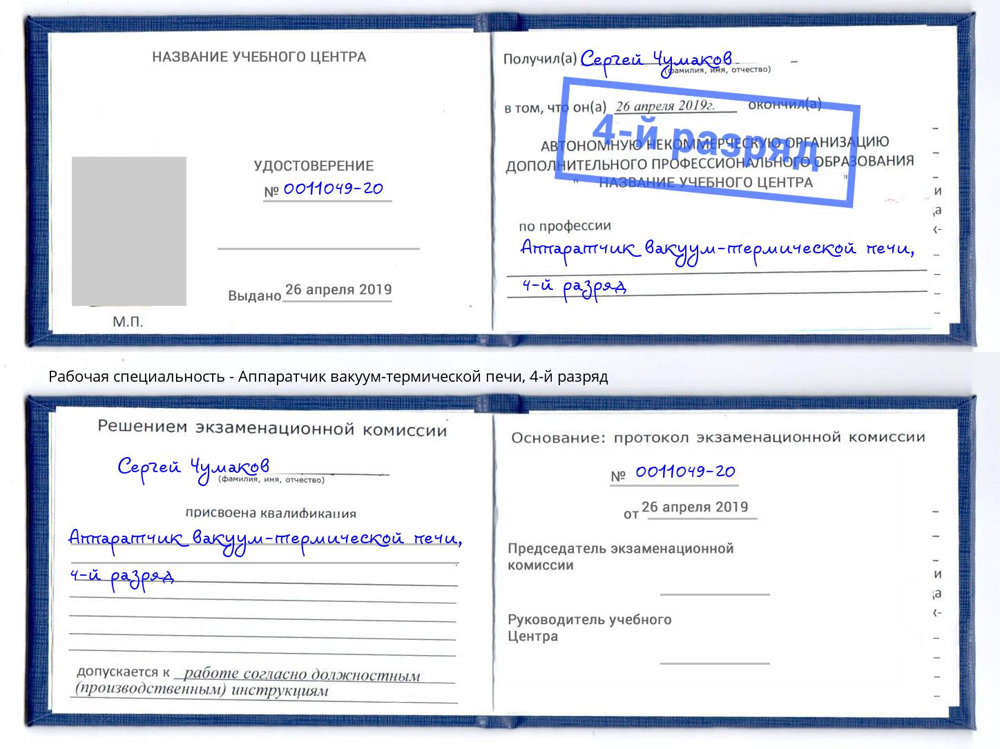 корочка 4-й разряд Аппаратчик вакуум-термической печи Ливны