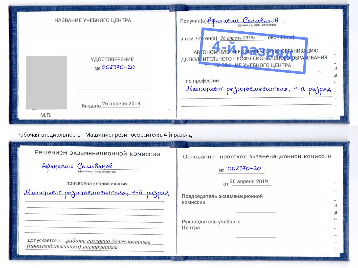 корочка 4-й разряд Машинист резиносмесителя Ливны
