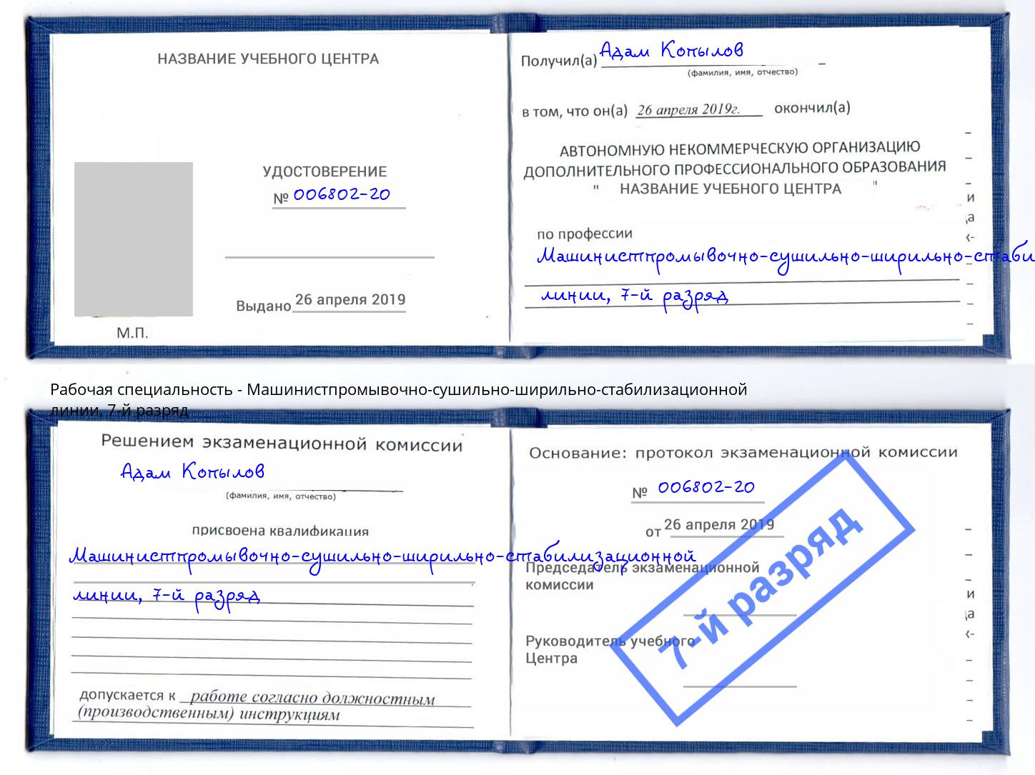 корочка 7-й разряд Машинистпромывочно-сушильно-ширильно-стабилизационной линии Ливны