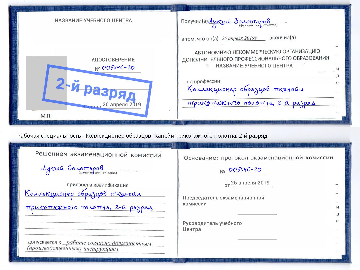 корочка 2-й разряд Коллекционер образцов тканейи трикотажного полотна Ливны