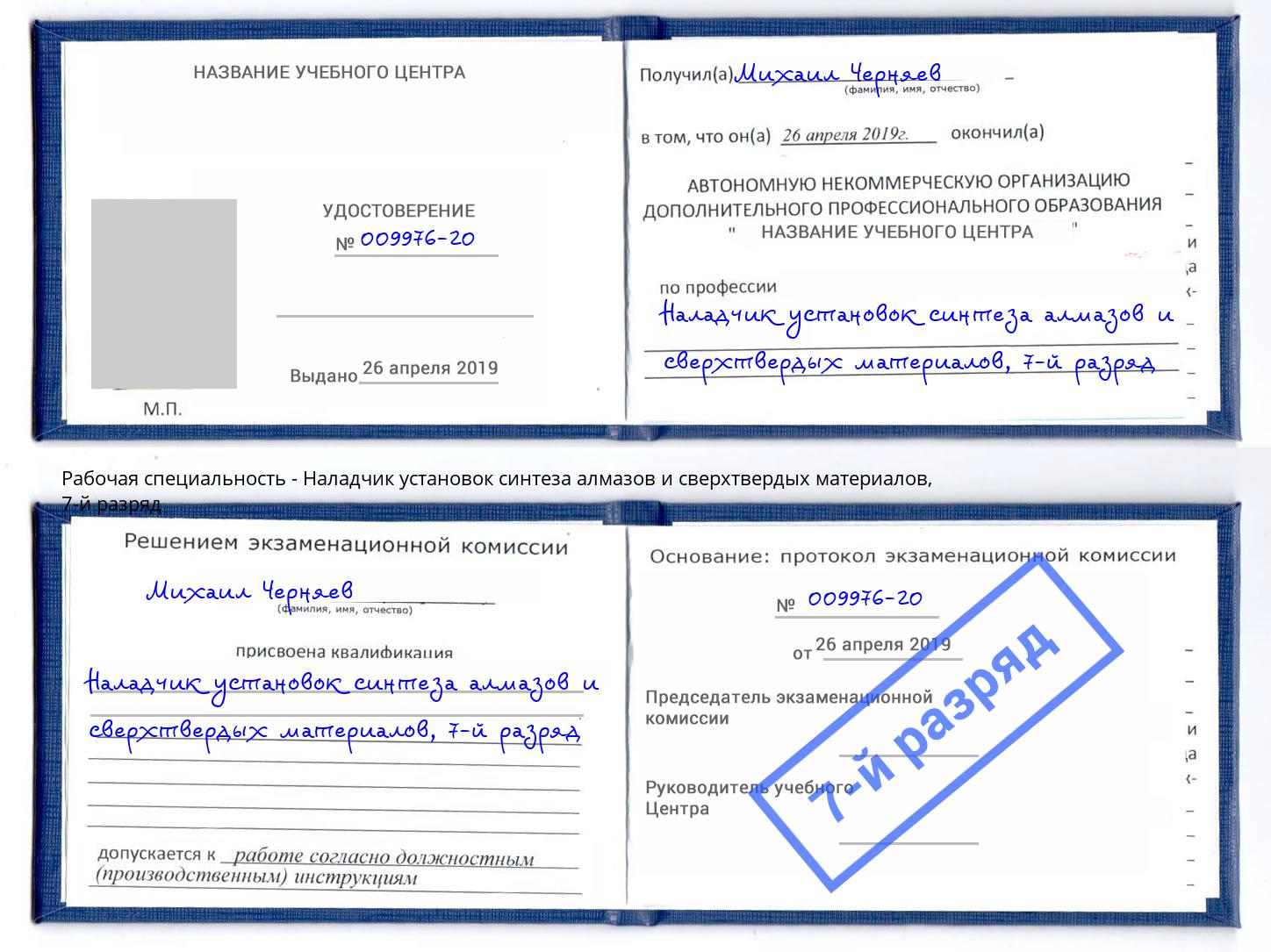 корочка 7-й разряд Наладчик установок синтеза алмазов и сверхтвердых материалов Ливны