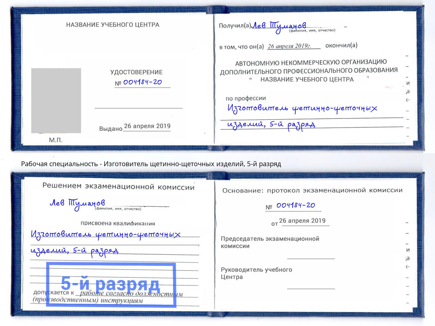 корочка 5-й разряд Изготовитель щетинно-щеточных изделий Ливны