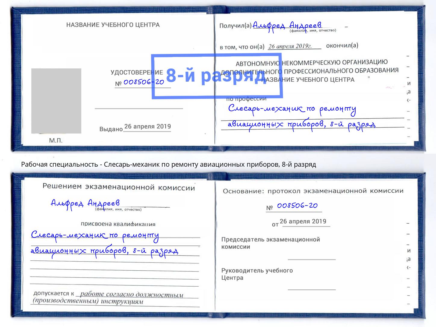 корочка 8-й разряд Слесарь-механик по ремонту авиационных приборов Ливны