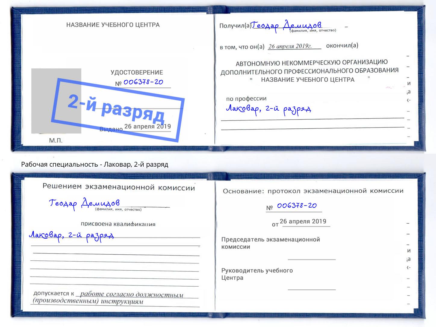 корочка 2-й разряд Лаковар Ливны