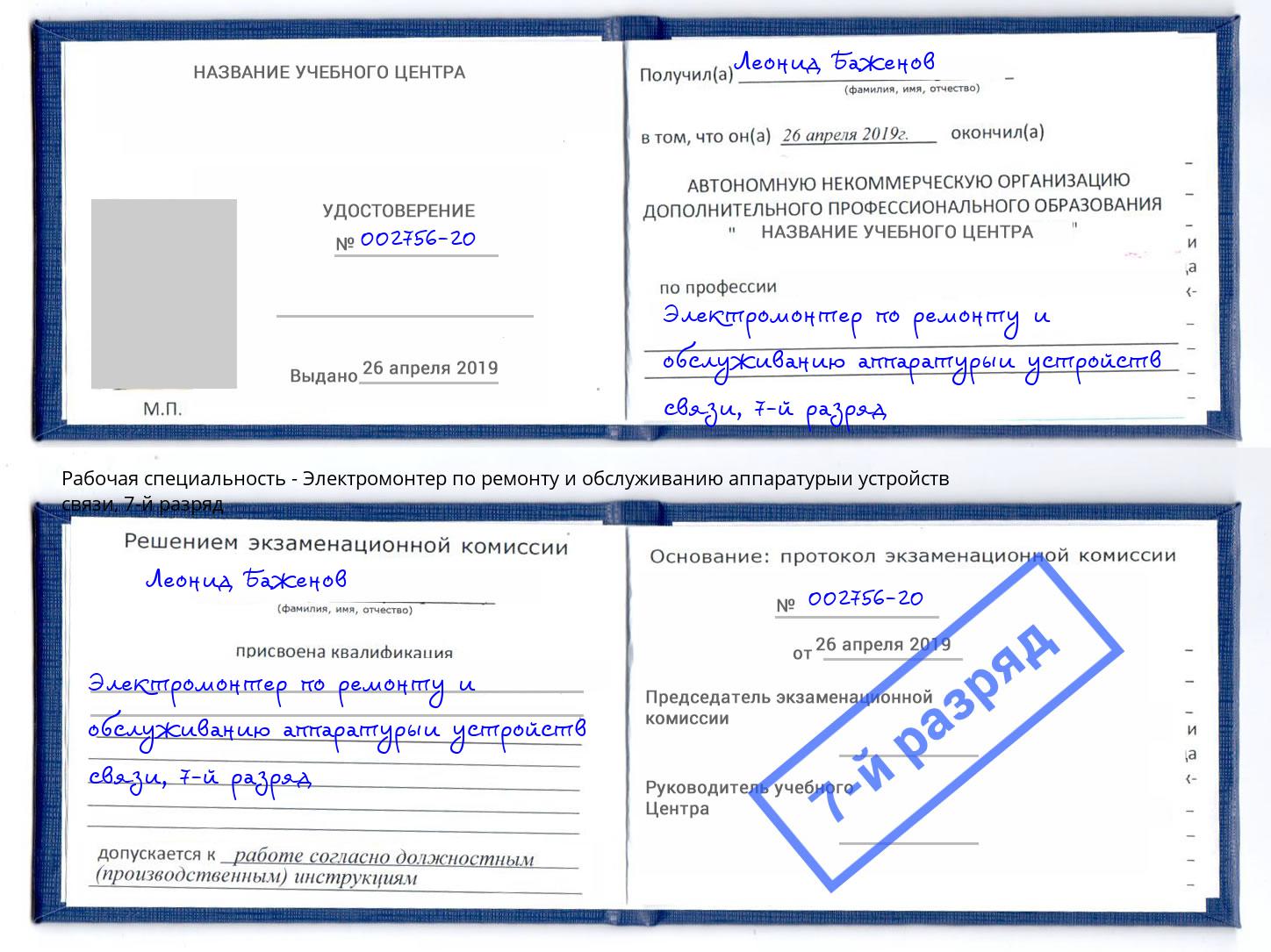 корочка 7-й разряд Электромонтер по ремонту и обслуживанию аппаратурыи устройств связи Ливны