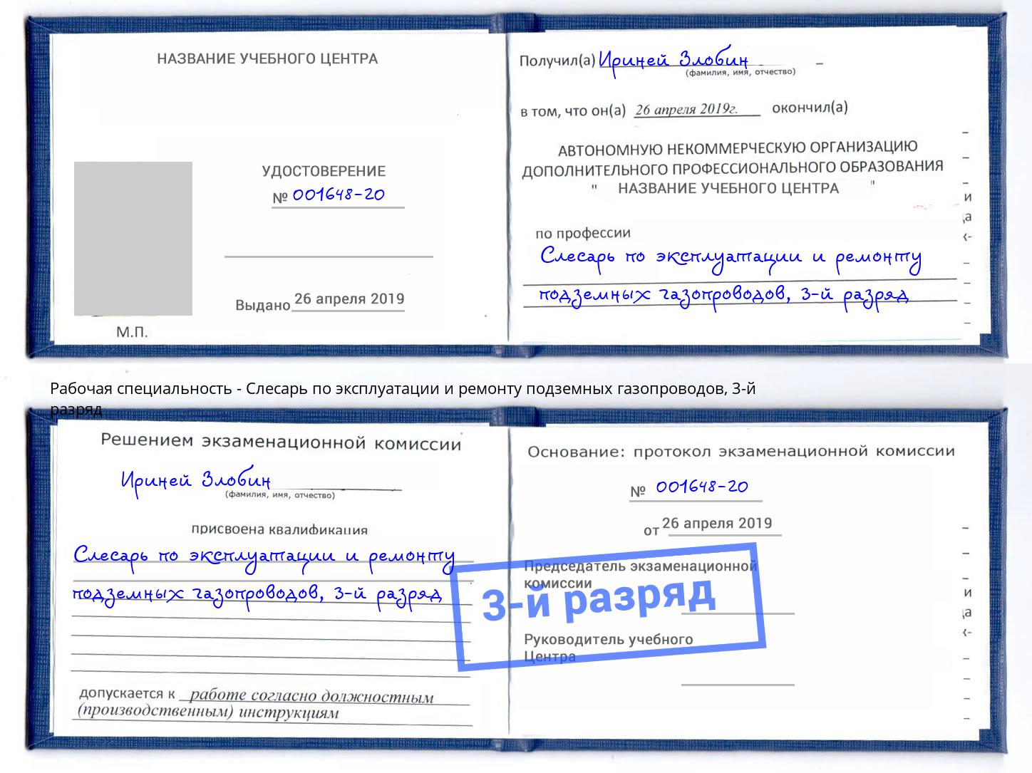 корочка 3-й разряд Слесарь по эксплуатации и ремонту подземных газопроводов Ливны