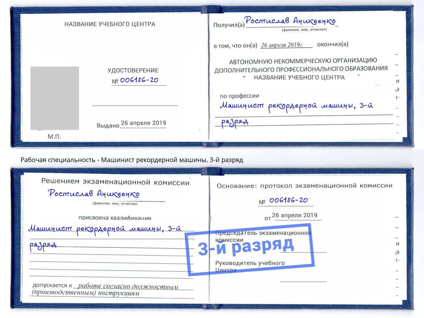 корочка 3-й разряд Машинист рекордерной машины Ливны