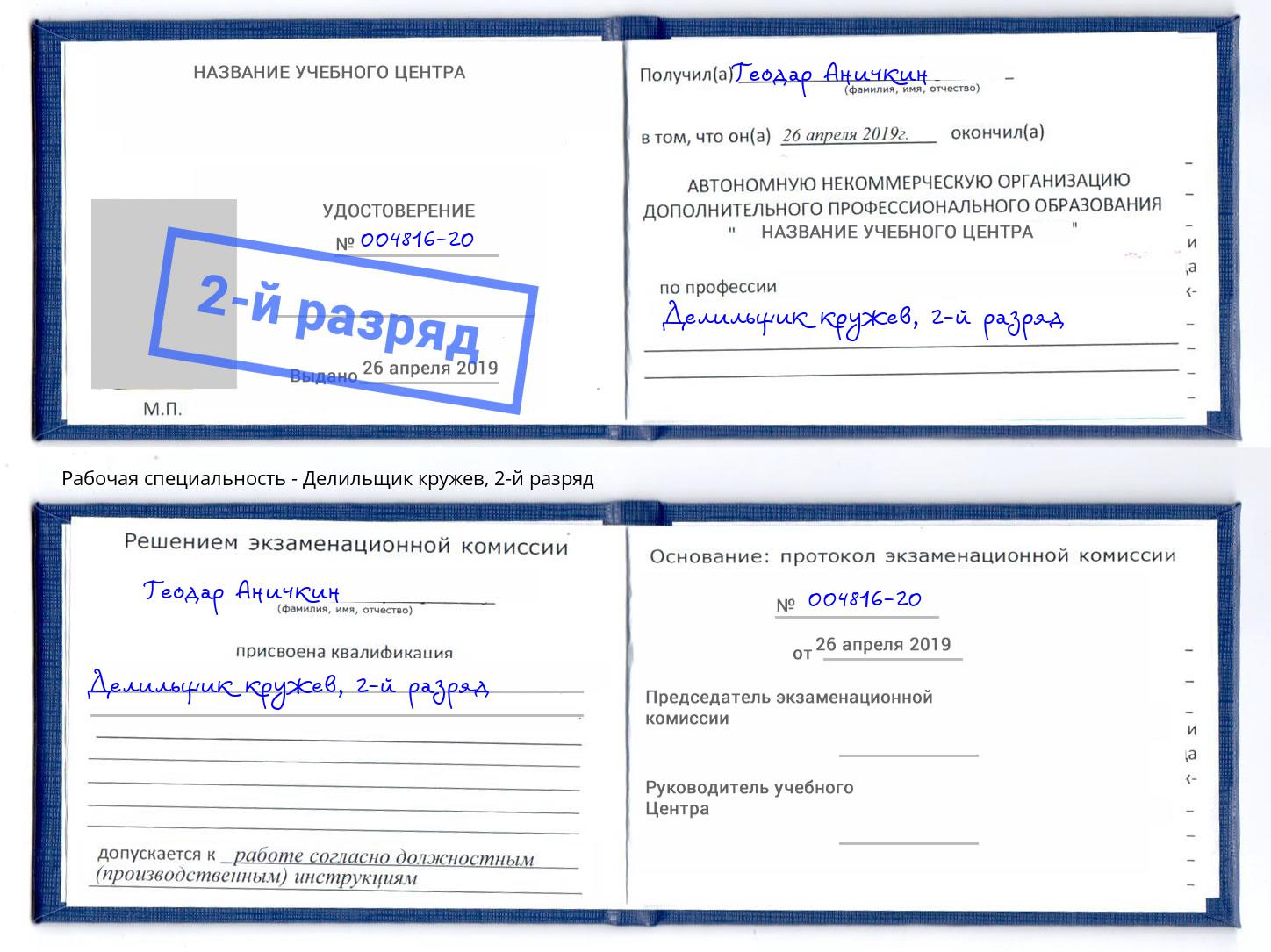 корочка 2-й разряд Делильщик кружев Ливны