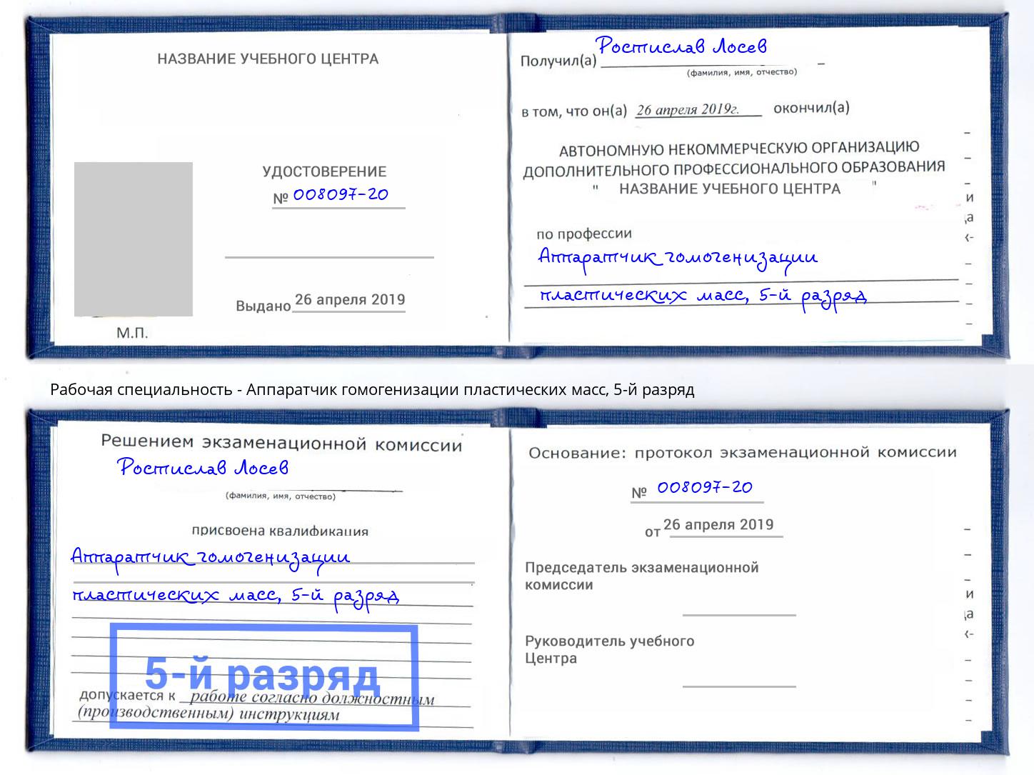 корочка 5-й разряд Аппаратчик гомогенизации пластических масс Ливны