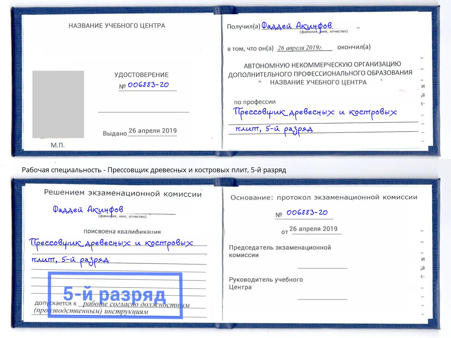 корочка 5-й разряд Прессовщик древесных и костровых плит Ливны