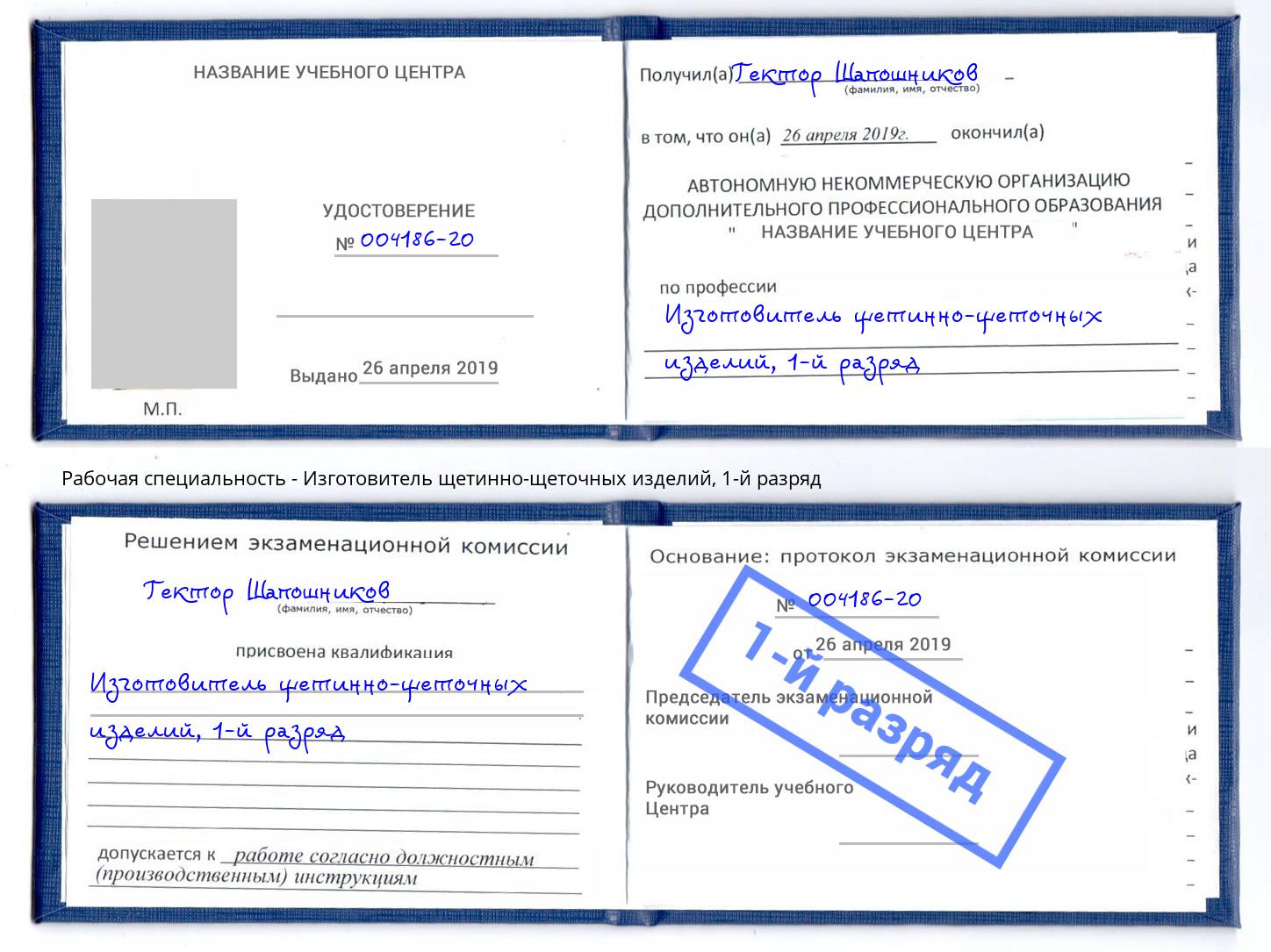 корочка 1-й разряд Изготовитель щетинно-щеточных изделий Ливны