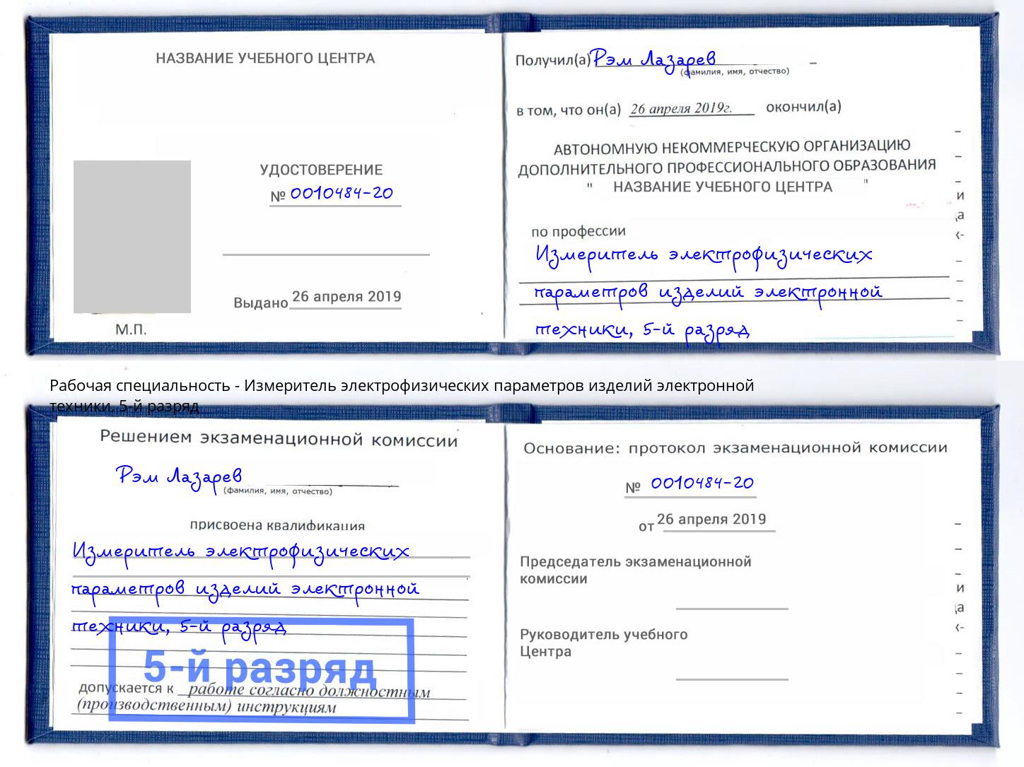 корочка 5-й разряд Измеритель электрофизических параметров изделий электронной техники Ливны