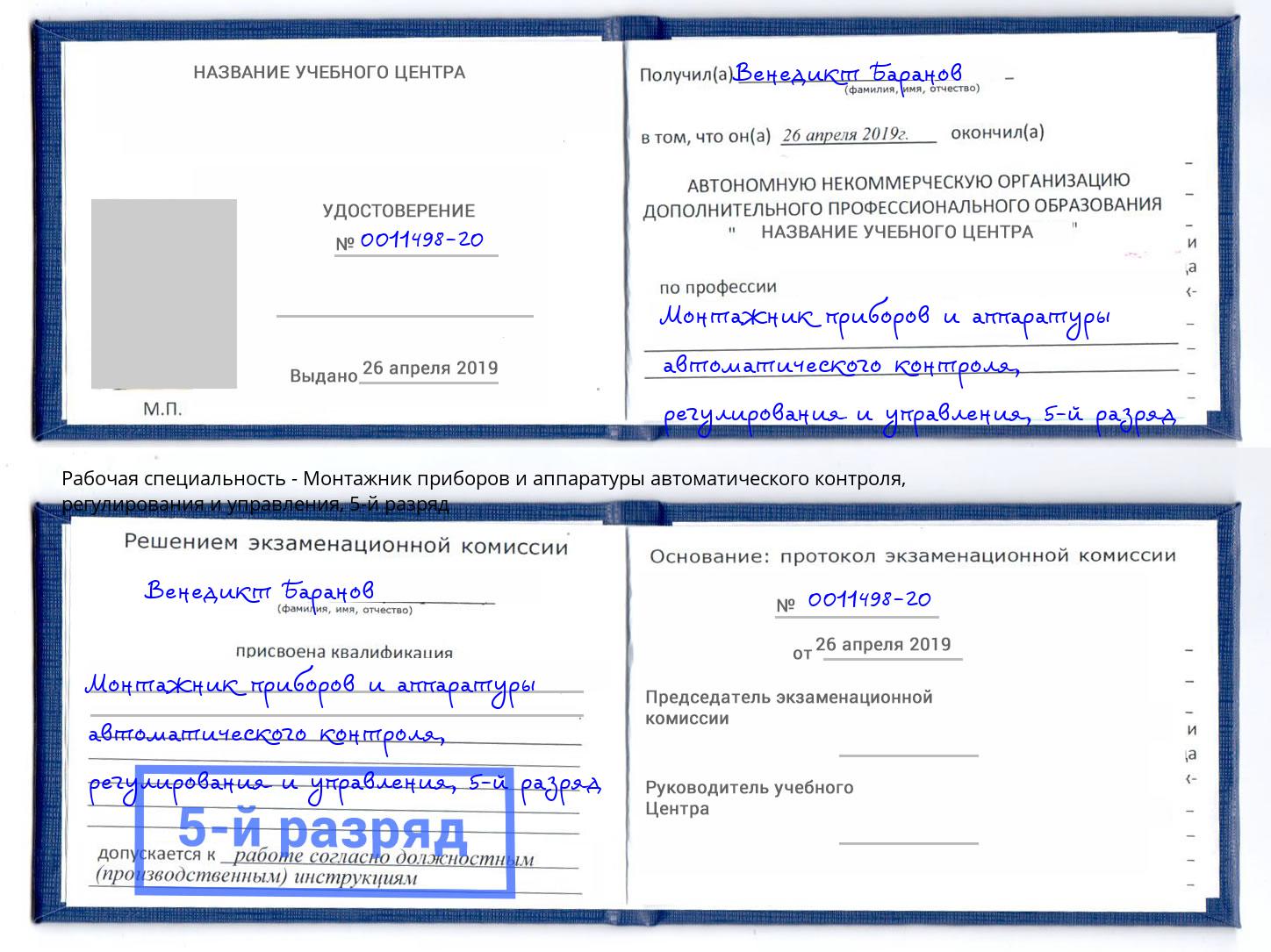 корочка 5-й разряд Монтажник приборов и аппаратуры автоматического контроля, регулирования и управления Ливны