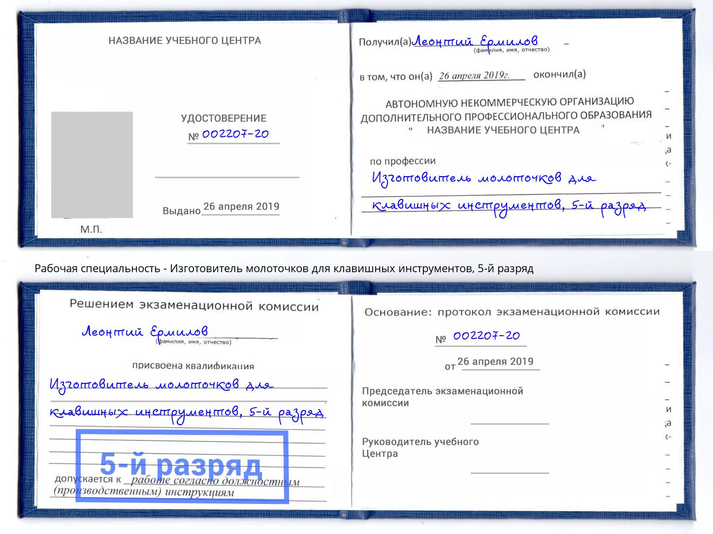 корочка 5-й разряд Изготовитель молоточков для клавишных инструментов Ливны