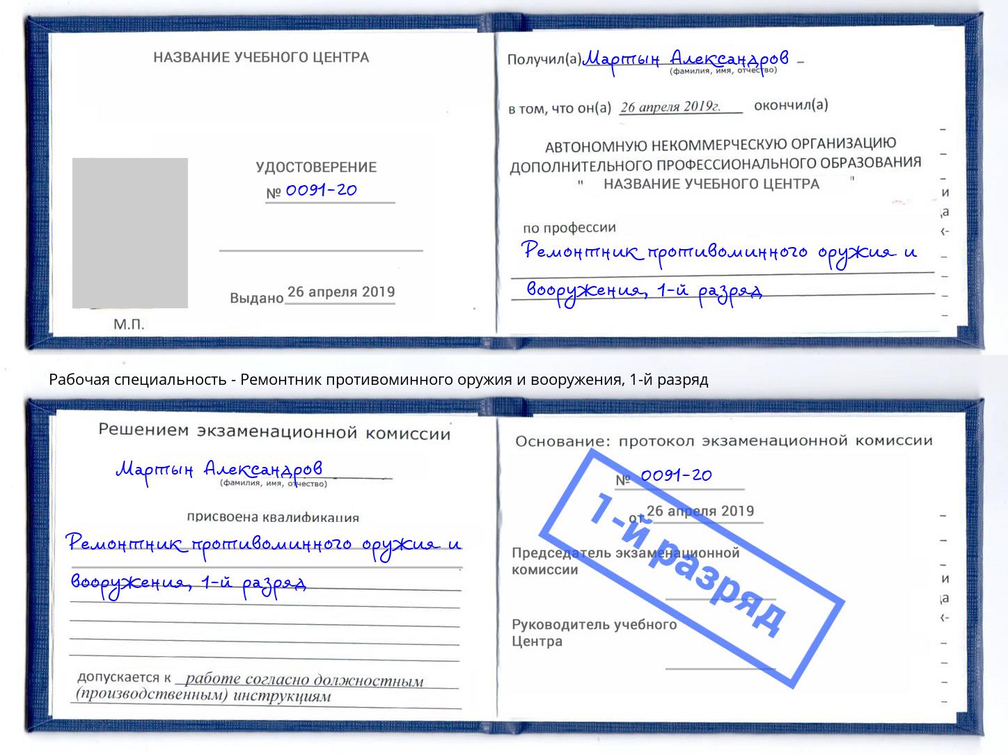 корочка 1-й разряд Ремонтник противоминного оружия и вооружения Ливны