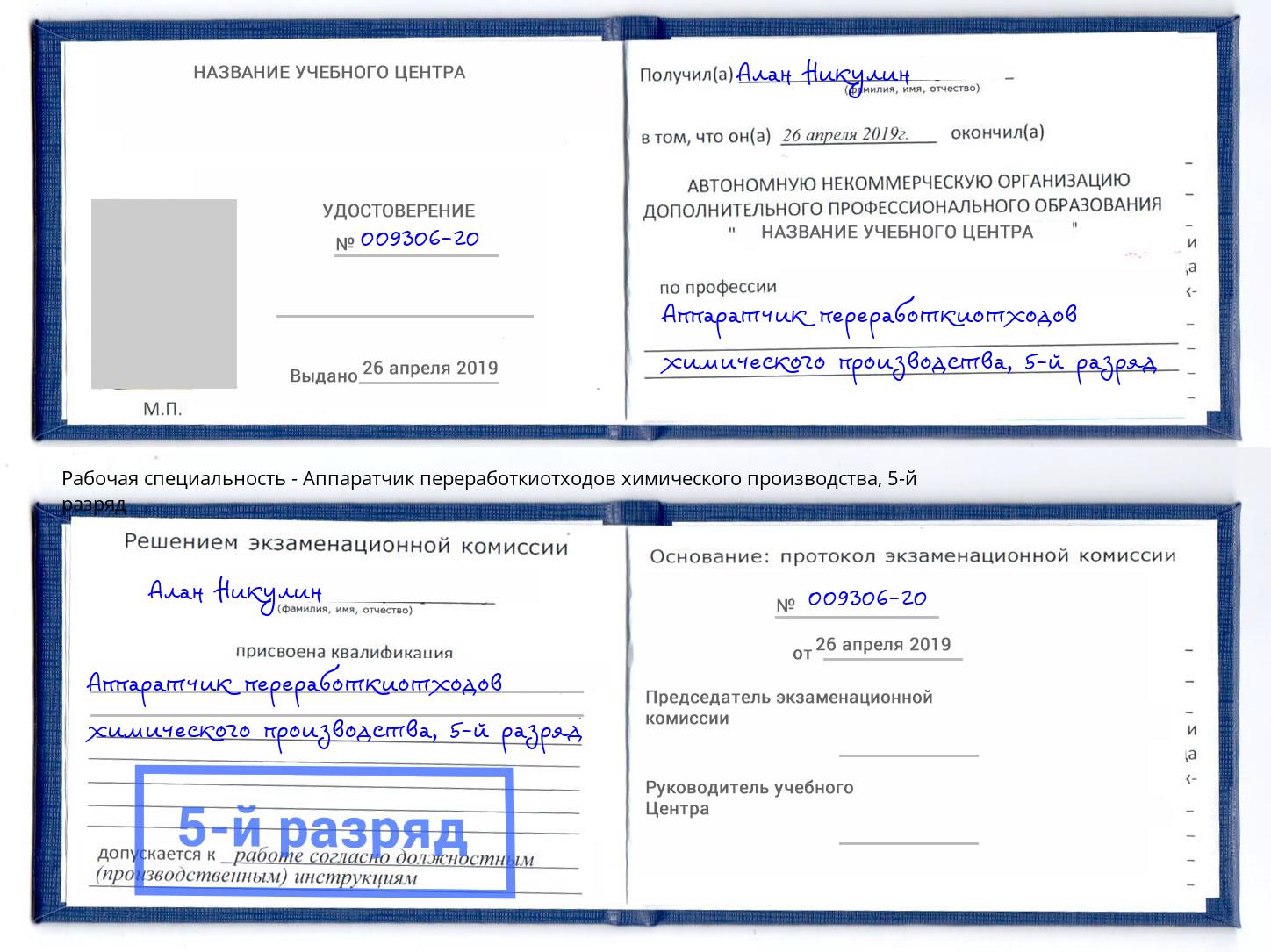 корочка 5-й разряд Аппаратчик переработкиотходов химического производства Ливны