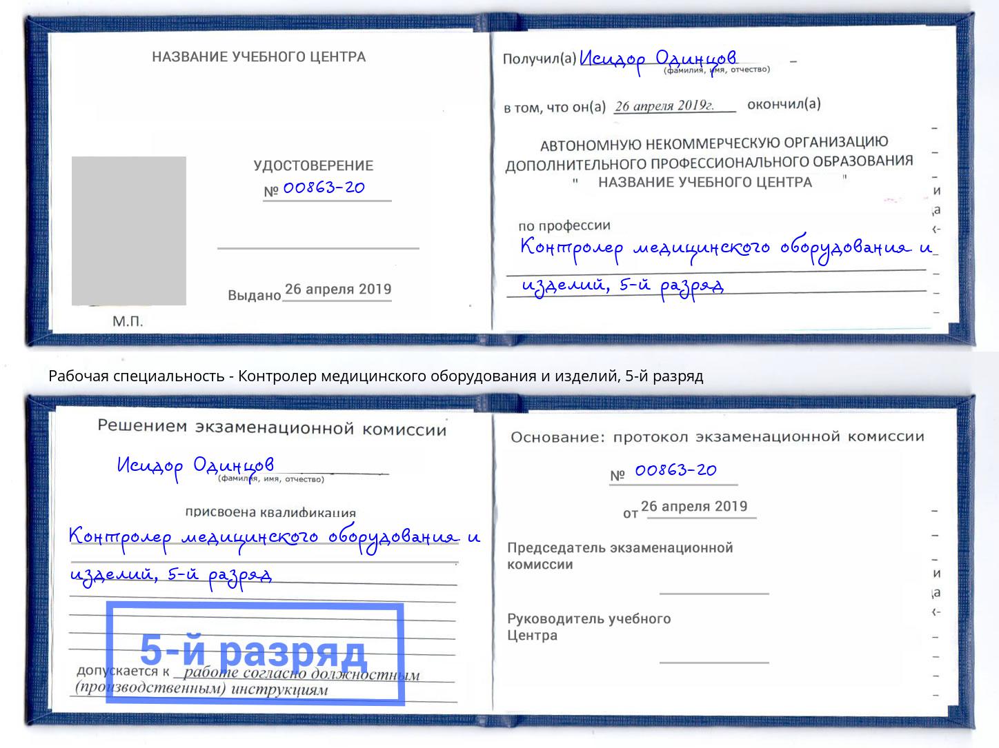корочка 5-й разряд Контролер медицинского оборудования и изделий Ливны