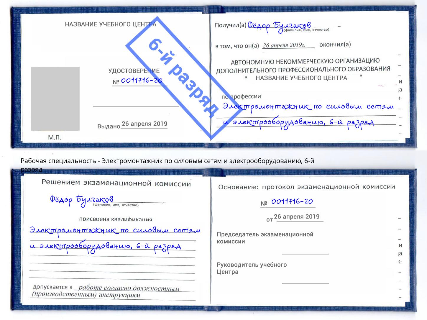 корочка 6-й разряд Электромонтажник по силовым линиям и электрооборудованию Ливны