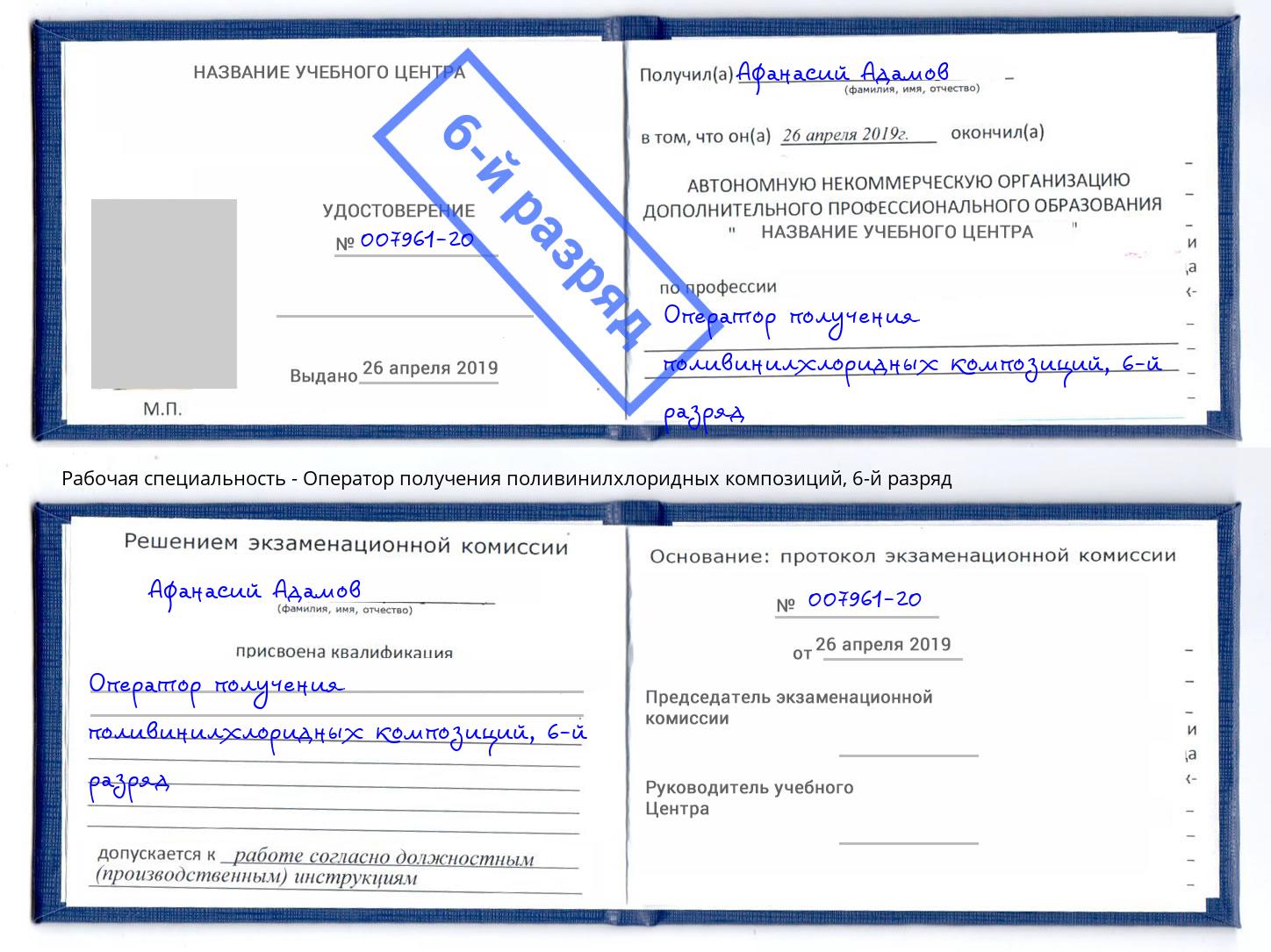 корочка 6-й разряд Оператор получения поливинилхлоридных композиций Ливны