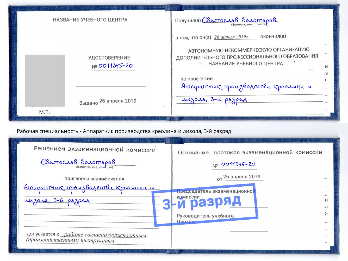 корочка 3-й разряд Аппаратчик производства креолина и лизола Ливны