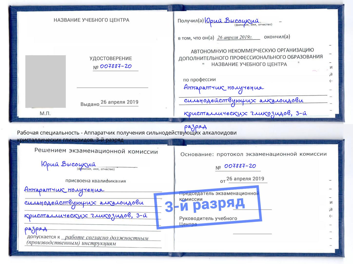 корочка 3-й разряд Аппаратчик получения сильнодействующих алкалоидови кристаллических гликозидов Ливны