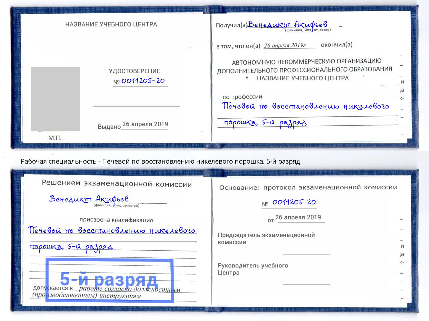 корочка 5-й разряд Печевой по восстановлению никелевого порошка Ливны